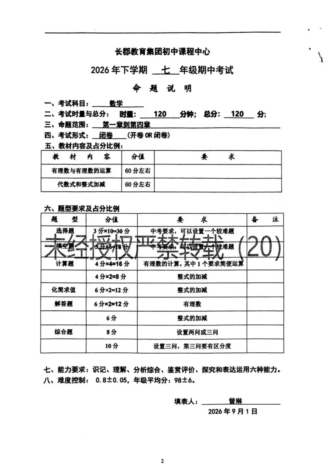 速看!2026年长郡初一到初三期中命题说明来了-第3张图片-四季读书网