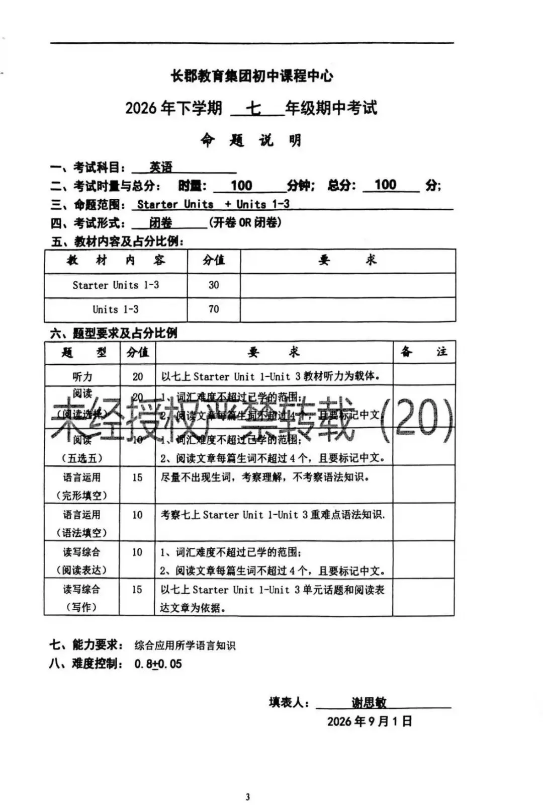 速看!2026年长郡初一到初三期中命题说明来了-第4张图片-四季读书网