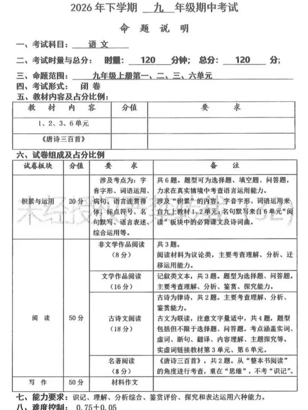 速看!2026年长郡初一到初三期中命题说明来了-第7张图片-四季读书网