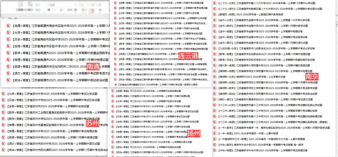 【真题领取】南京、苏州、南通、扬州、连云港高一高二高三期中试卷领取!-第1张图片-四季读书网 【真题领取】南京、苏州、南通、扬州、连云港高一高二高三期中试卷领取!-第1张图片-四季读书网