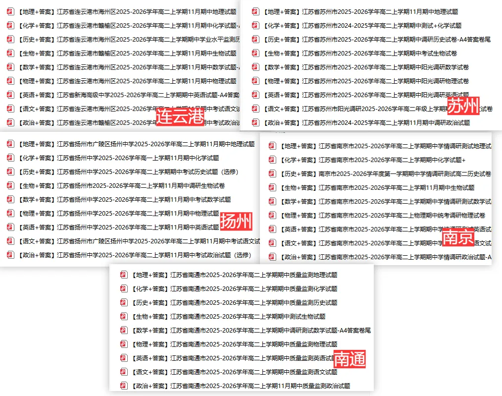 【真题领取】南京、苏州、南通、扬州、连云港高一高二高三期中试卷领取!-第2张图片-四季读书网 【真题领取】南京、苏州、南通、扬州、连云港高一高二高三期中试卷领取!-第2张图片-四季读书网