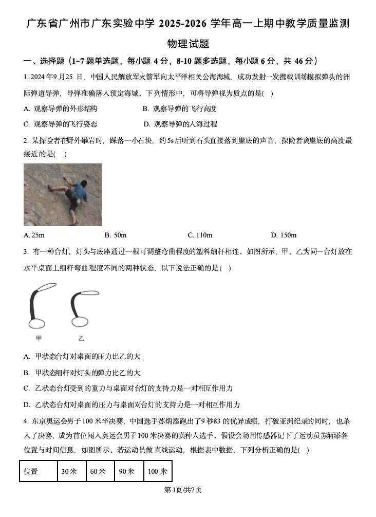广东实验中学高一期中物理试卷评析|期中考重点、难点梳理-第1张图片-四季读书网