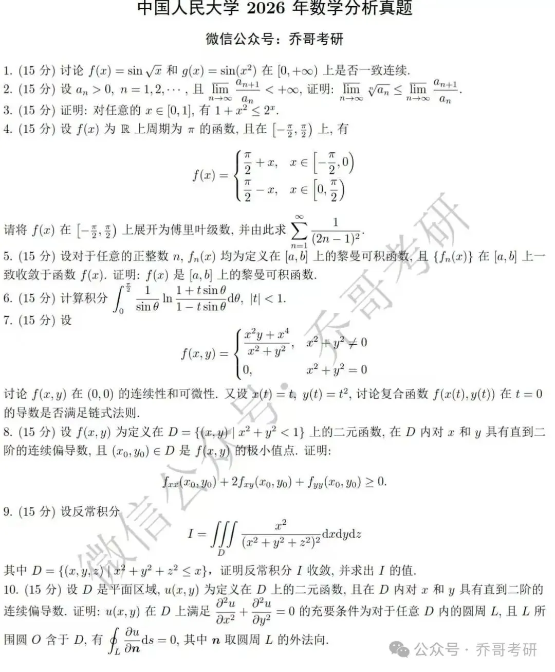 17.中国人民大学2026年数学分析真题-第1张图片-四季读书网