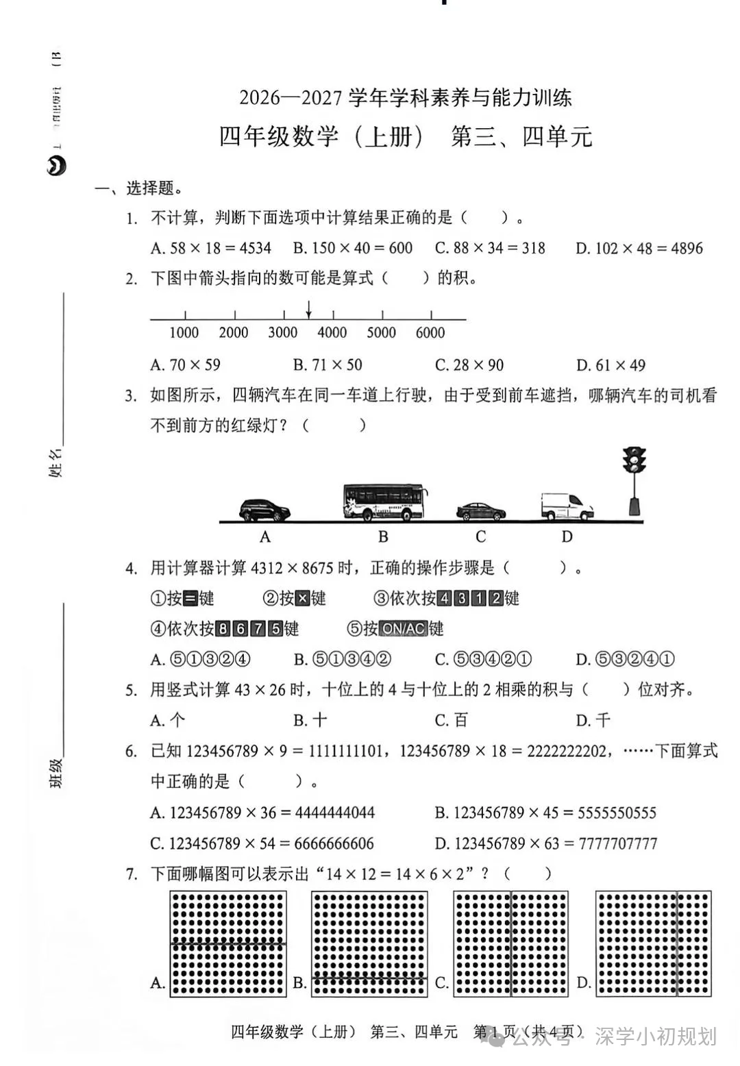 最新真题卷 | 2026年10月福田/龙岗/宝安区1~6年级语文数学英语第三四单元试卷-第7张图片-四季读书网 最新真题卷 | 2026年10月福田/龙岗/宝安区1~6年级语文数学英语第三四单元试卷-第7张图片-四季读书网