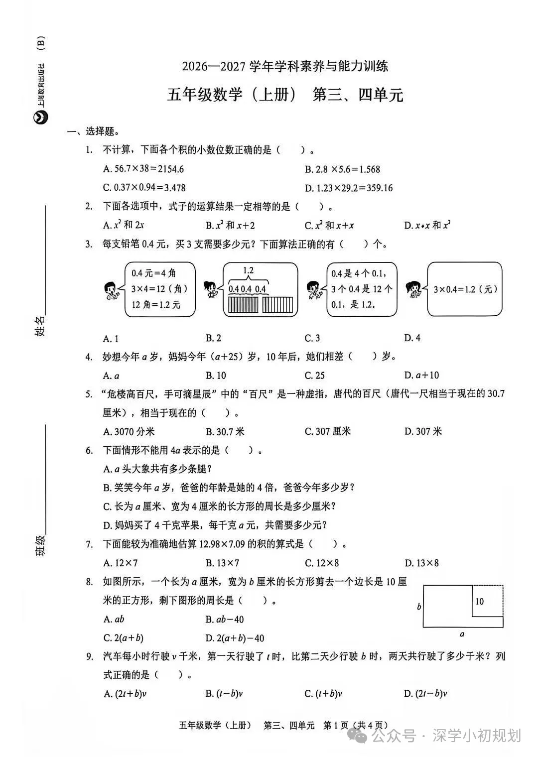 最新真题卷 | 2026年10月福田/龙岗/宝安区1~6年级语文数学英语第三四单元试卷-第8张图片-四季读书网 最新真题卷 | 2026年10月福田/龙岗/宝安区1~6年级语文数学英语第三四单元试卷-第8张图片-四季读书网