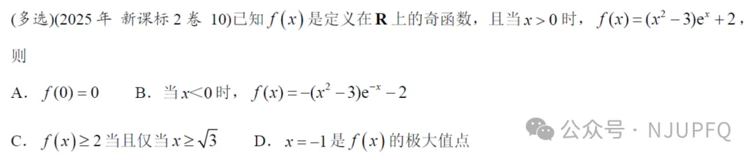 高考真题拆解|多选题的做题顺序与反例取舍:2025年新课标Ⅱ卷第10题-第1张图片-四季读书网