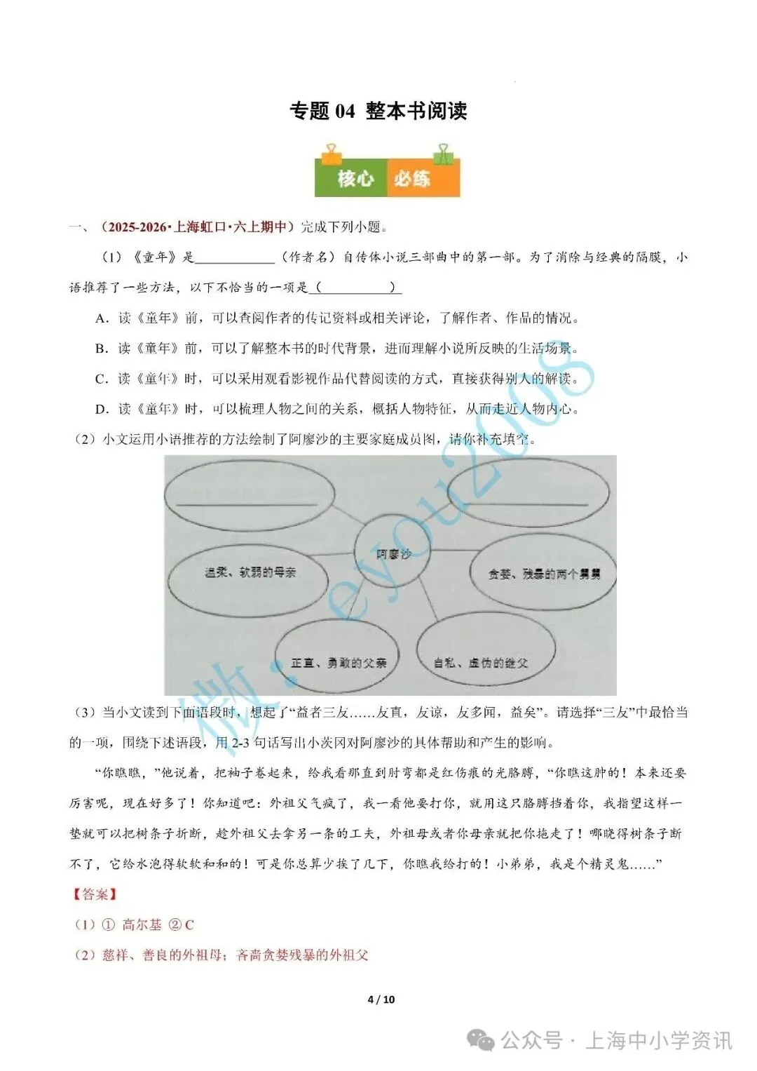 专题 04 整本书阅读(期中真题汇编,上海专用)---六年级语文上册(1)-第5张图片-四季读书网