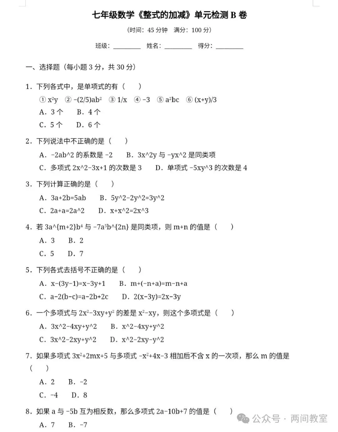 初一数学预警:整式加减看着简单一考就错?避开这3个坑!周末测试题一套-第1张图片-四季读书网