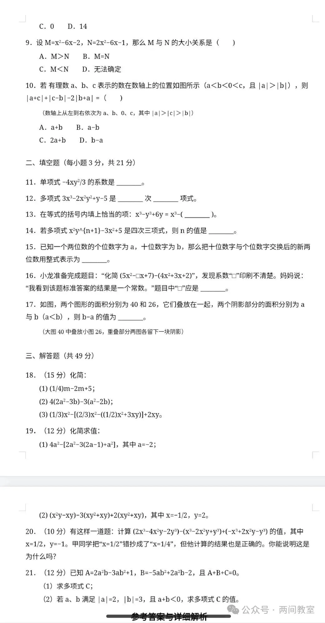 初一数学预警:整式加减看着简单一考就错?避开这3个坑!周末测试题一套-第2张图片-四季读书网