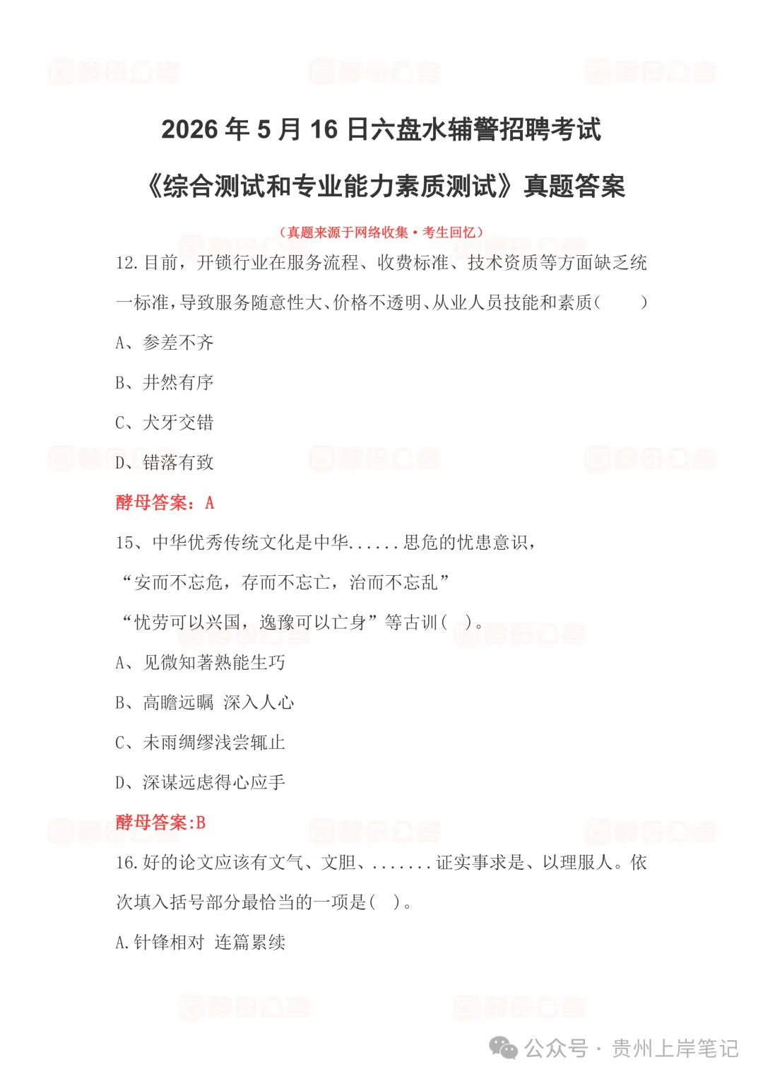 2026年5月16日六盘水辅警考试真题答案-第5张图片-四季读书网