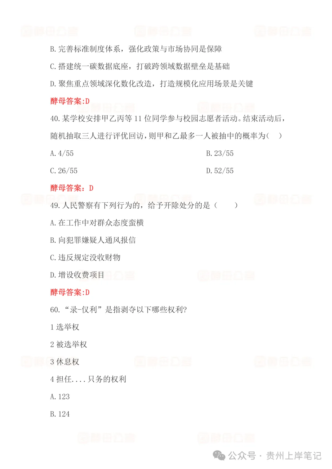 2026年5月16日六盘水辅警考试真题答案-第7张图片-四季读书网