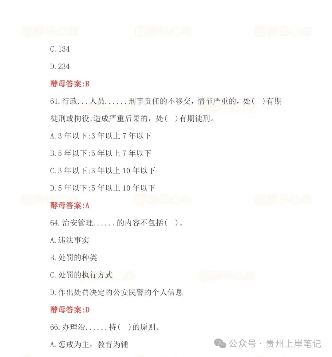 2026年5月16日六盘水辅警考试真题答案-第8张图片-四季读书网