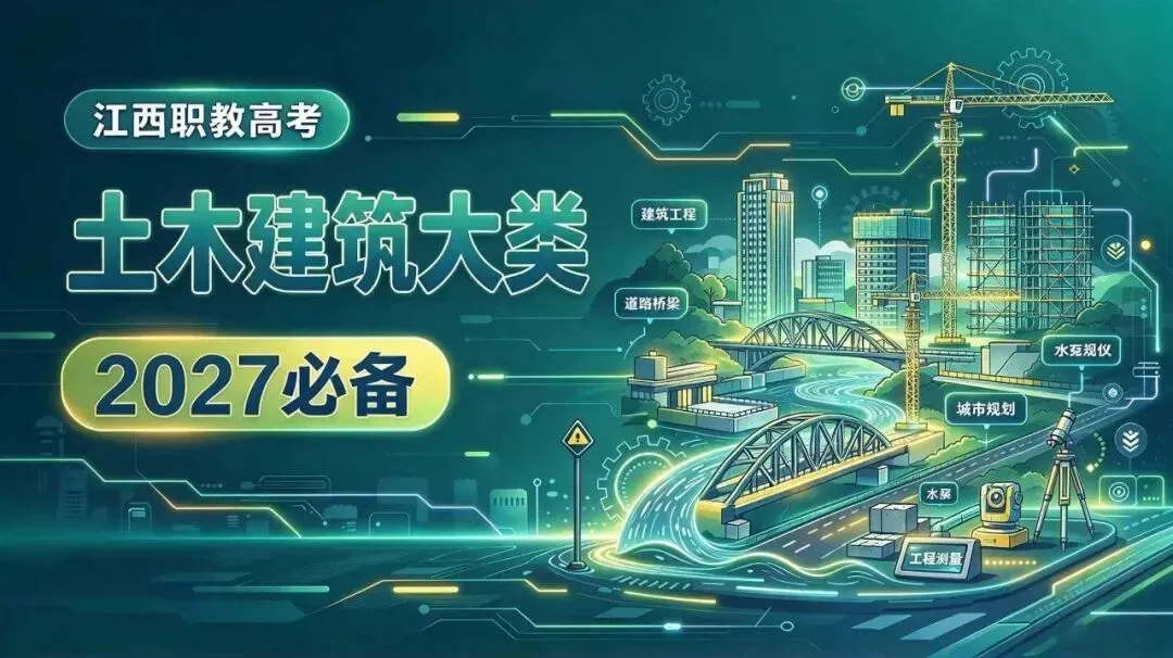 江西职教高考 19 大类深度解析|第(15)期 土木建筑大类-第3张图片-四季读书网