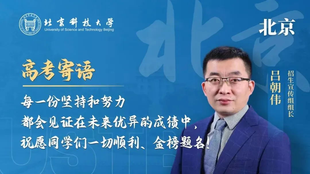 明天!高考!北科大校长携招生宣传组为你加油!-第1张图片-四季读书网