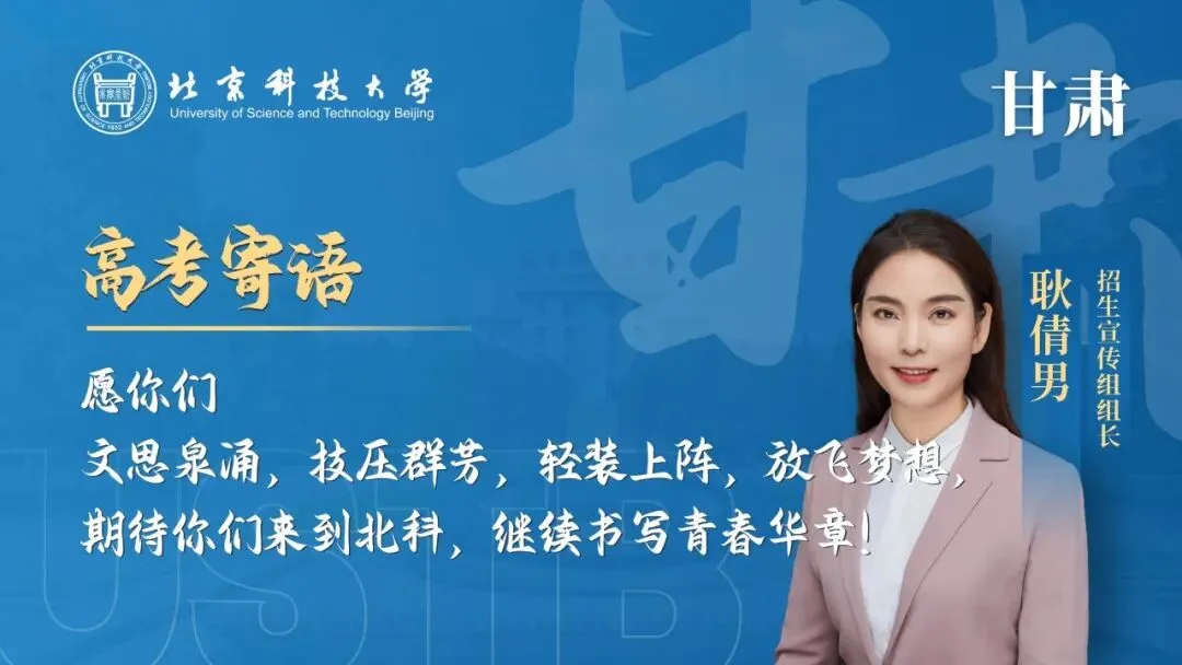 明天!高考!北科大校长携招生宣传组为你加油!-第2张图片-四季读书网