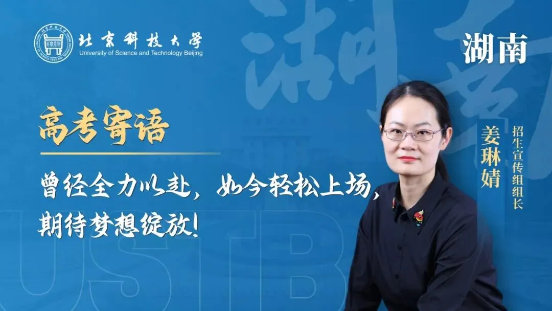 明天!高考!北科大校长携招生宣传组为你加油!-第3张图片-四季读书网