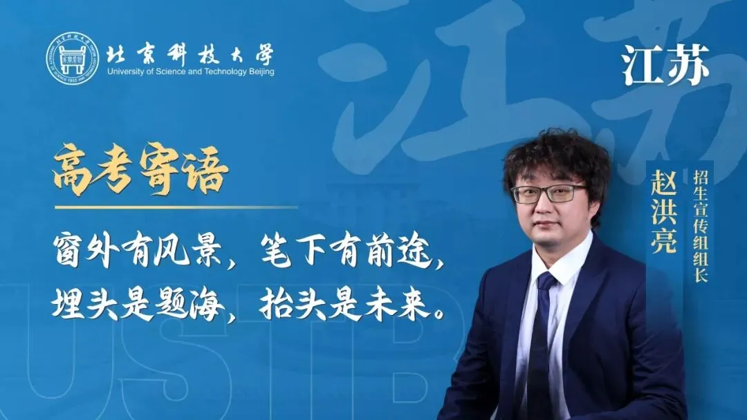 明天!高考!北科大校长携招生宣传组为你加油!-第4张图片-四季读书网