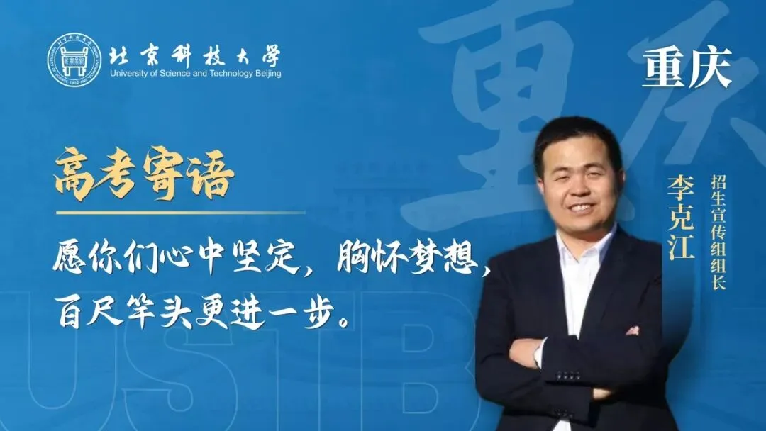 明天!高考!北科大校长携招生宣传组为你加油!-第5张图片-四季读书网