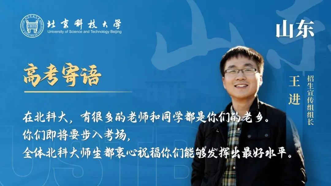 明天!高考!北科大校长携招生宣传组为你加油!-第6张图片-四季读书网