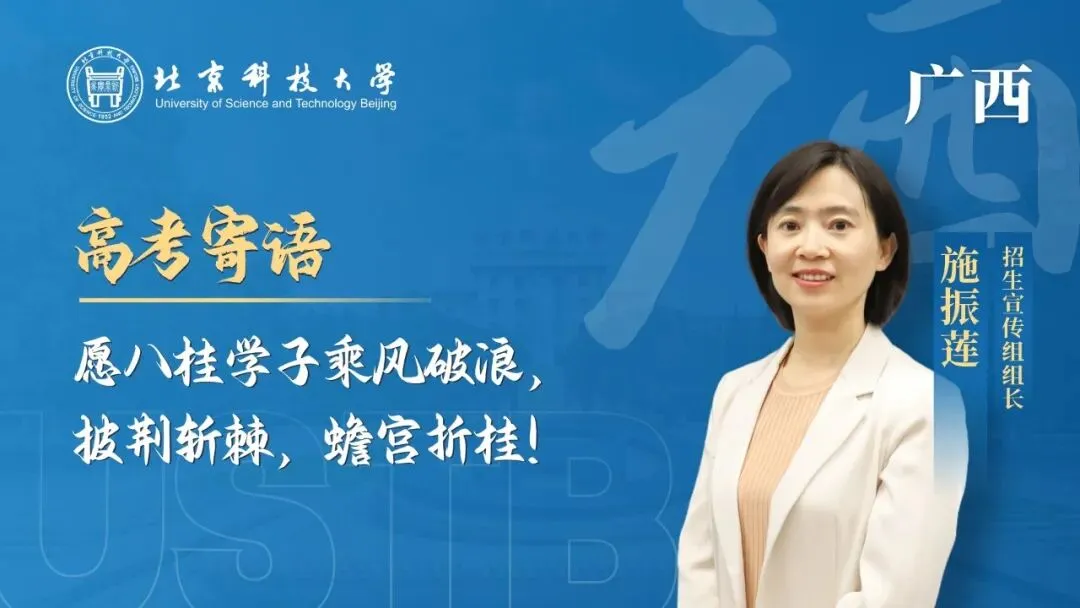 明天!高考!北科大校长携招生宣传组为你加油!-第7张图片-四季读书网