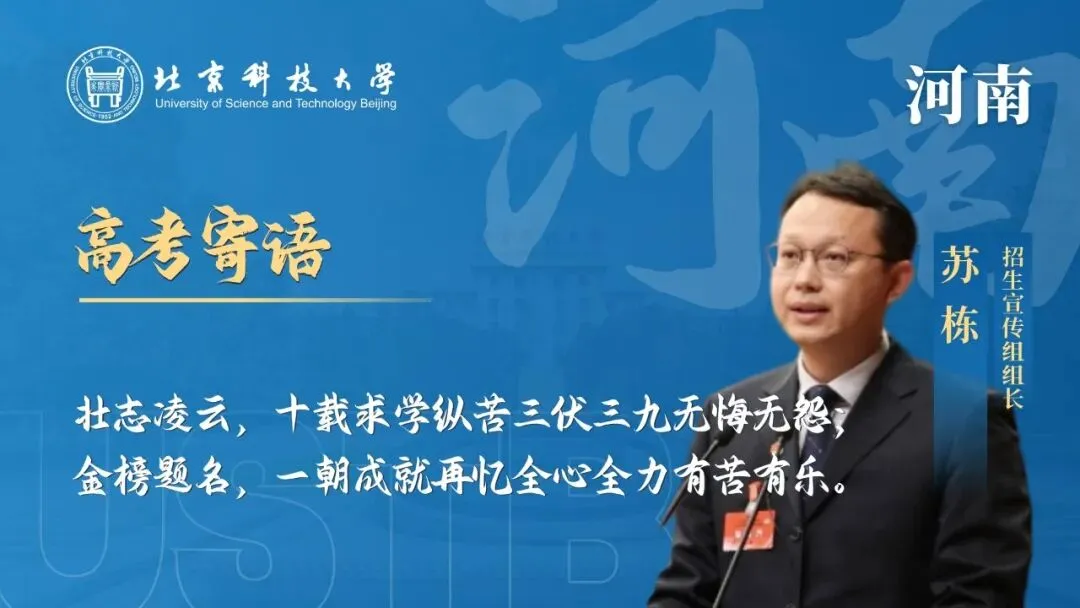 明天!高考!北科大校长携招生宣传组为你加油!-第8张图片-四季读书网