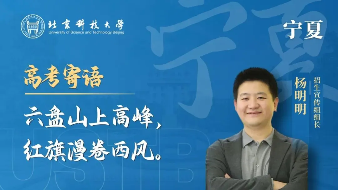 明天!高考!北科大校长携招生宣传组为你加油!-第9张图片-四季读书网