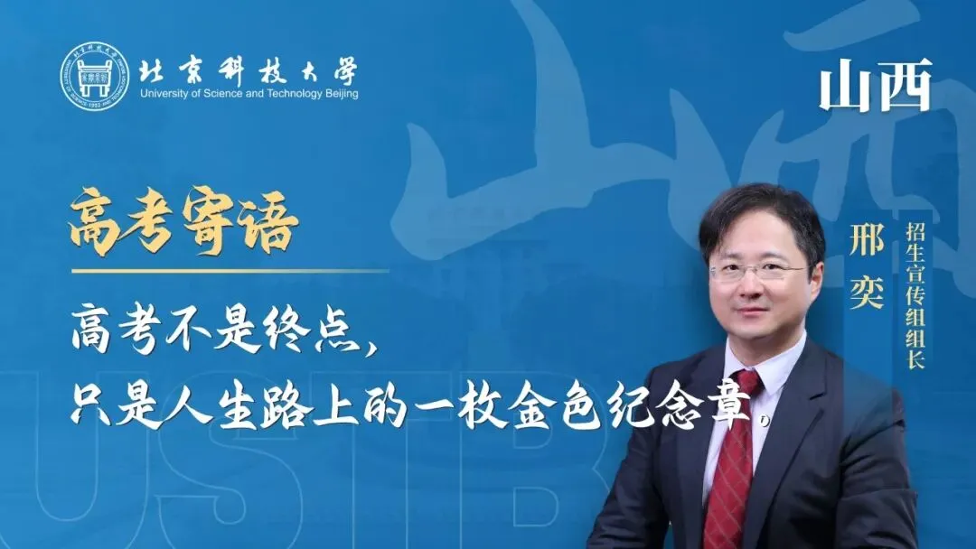 明天!高考!北科大校长携招生宣传组为你加油!-第10张图片-四季读书网