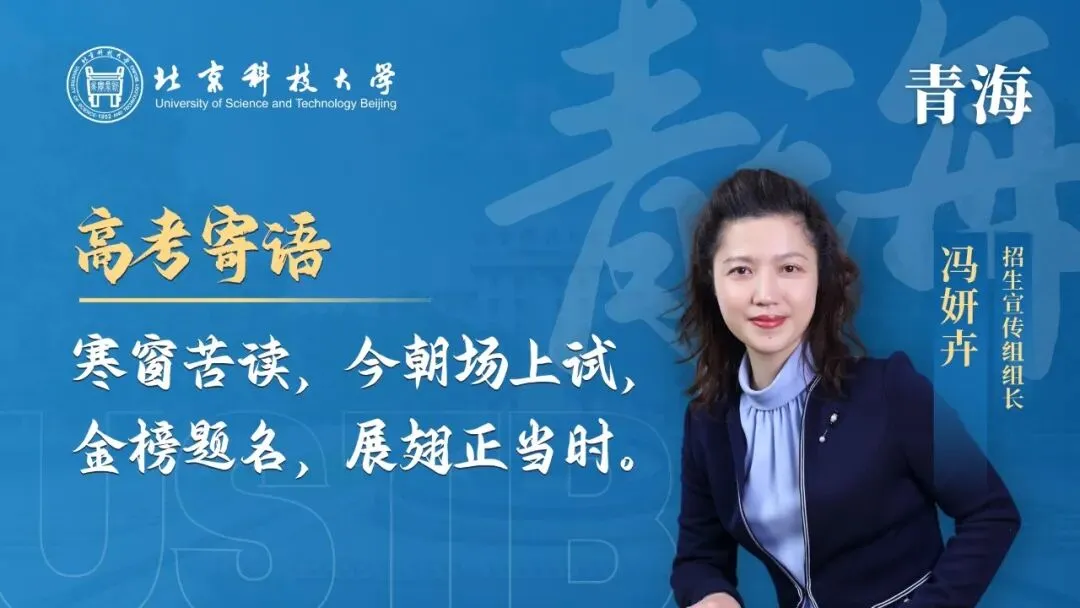 明天!高考!北科大校长携招生宣传组为你加油!-第11张图片-四季读书网