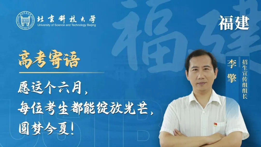 明天!高考!北科大校长携招生宣传组为你加油!-第12张图片-四季读书网