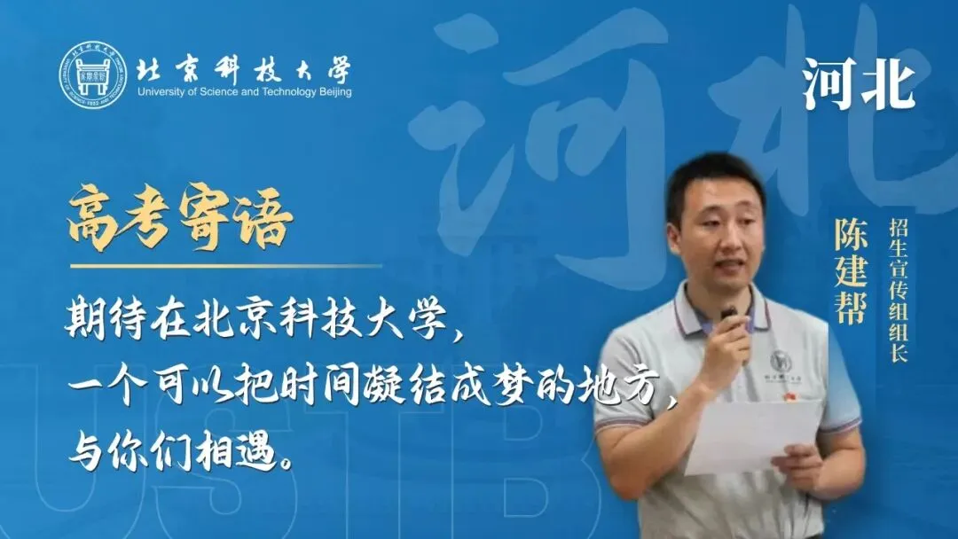 明天!高考!北科大校长携招生宣传组为你加油!-第13张图片-四季读书网
