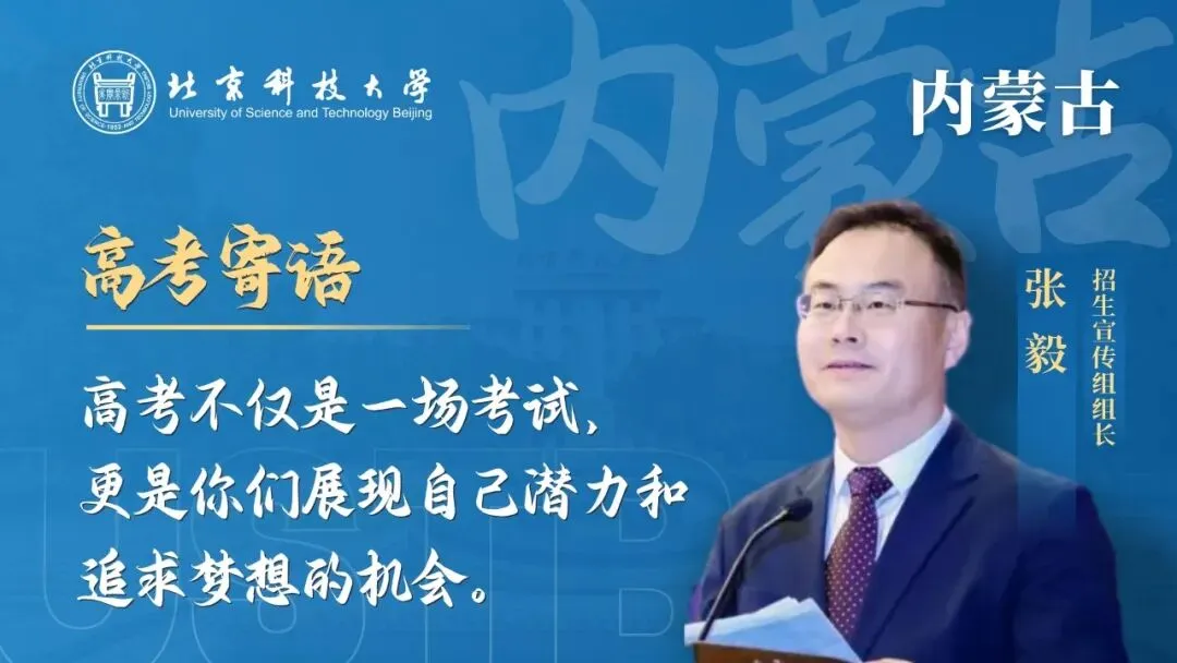 明天!高考!北科大校长携招生宣传组为你加油!-第14张图片-四季读书网
