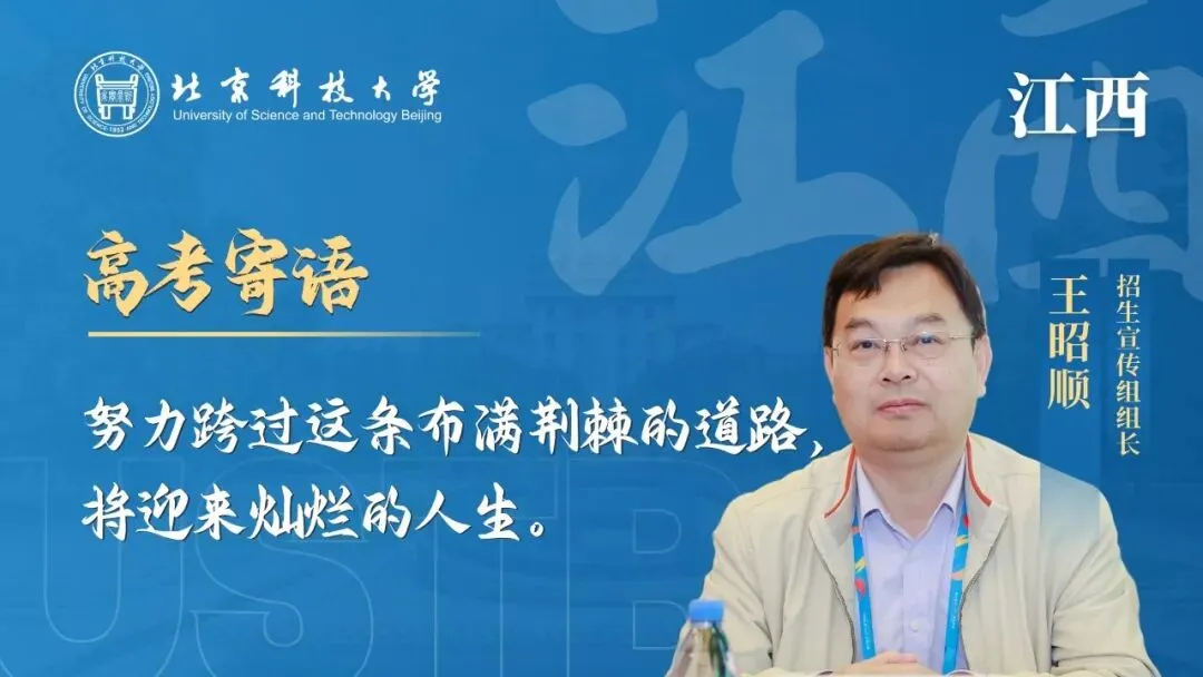 明天!高考!北科大校长携招生宣传组为你加油!-第15张图片-四季读书网