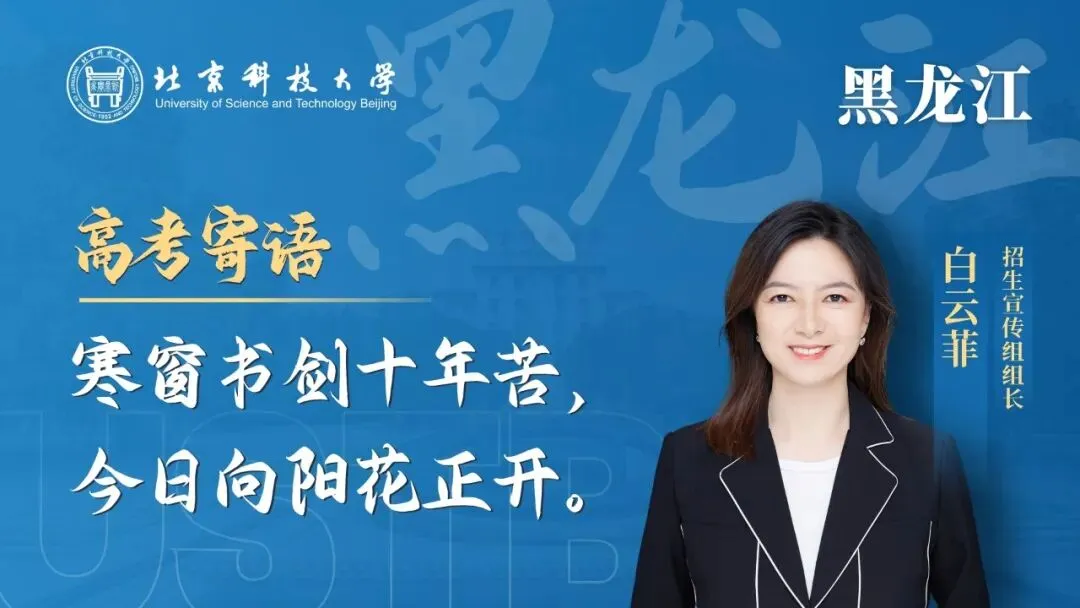明天!高考!北科大校长携招生宣传组为你加油!-第16张图片-四季读书网
