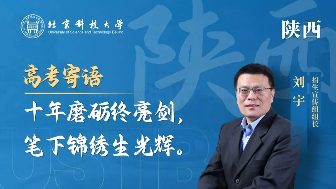 明天!高考!北科大校长携招生宣传组为你加油!-第17张图片-四季读书网