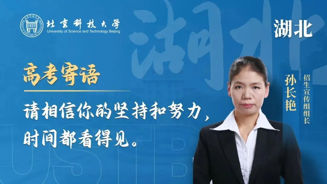 明天!高考!北科大校长携招生宣传组为你加油!-第18张图片-四季读书网