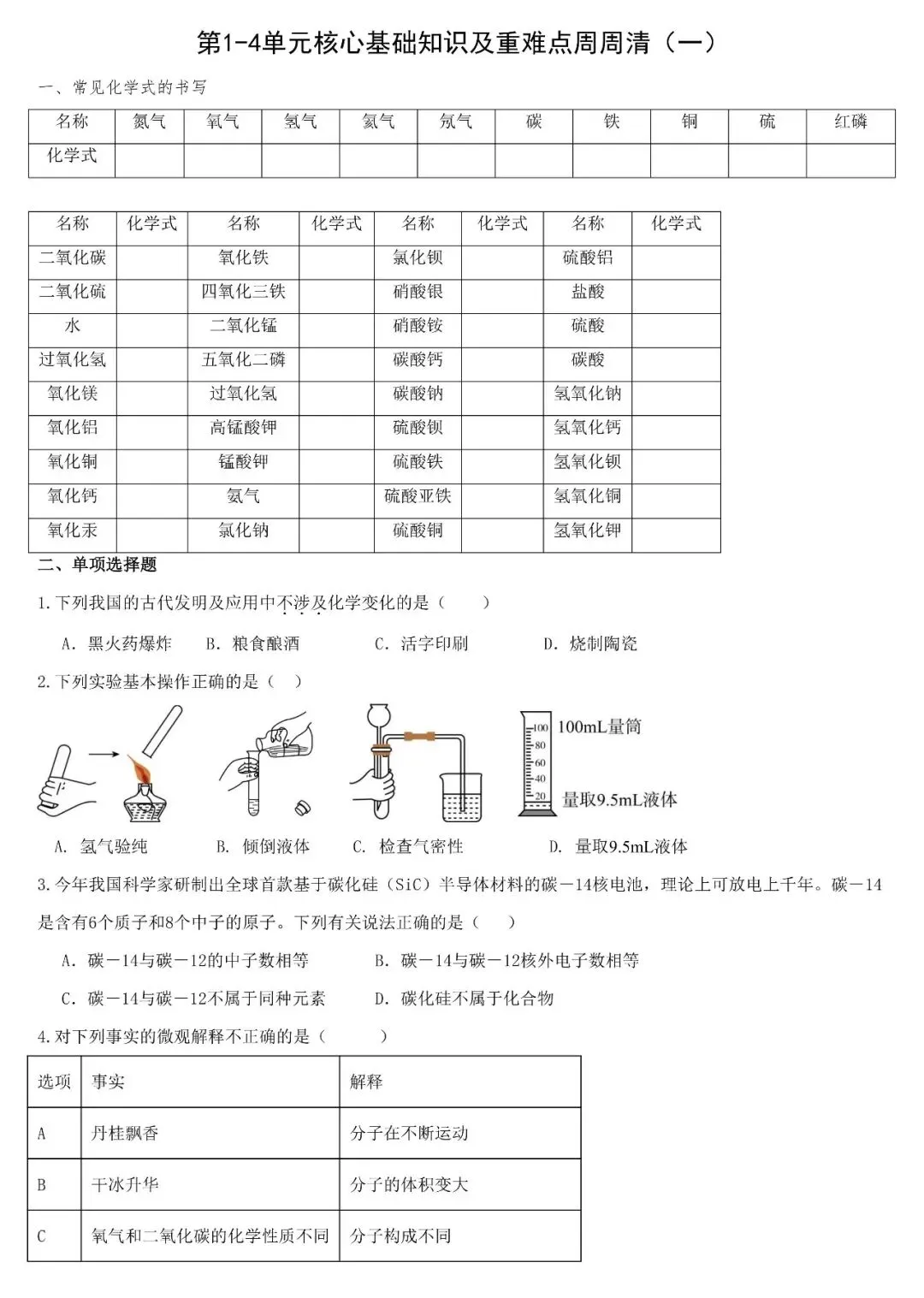 【期中考必备】2026年九年级化学上册1-4单元核心基础知识及重难点特训-第2张图片-四季读书网