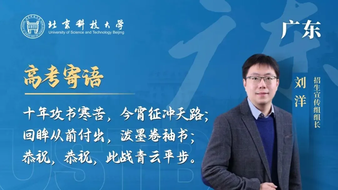 明天!高考!北科大校长携招生宣传组为你加油!-第19张图片-四季读书网