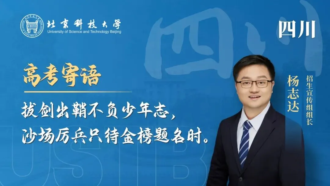 明天!高考!北科大校长携招生宣传组为你加油!-第20张图片-四季读书网