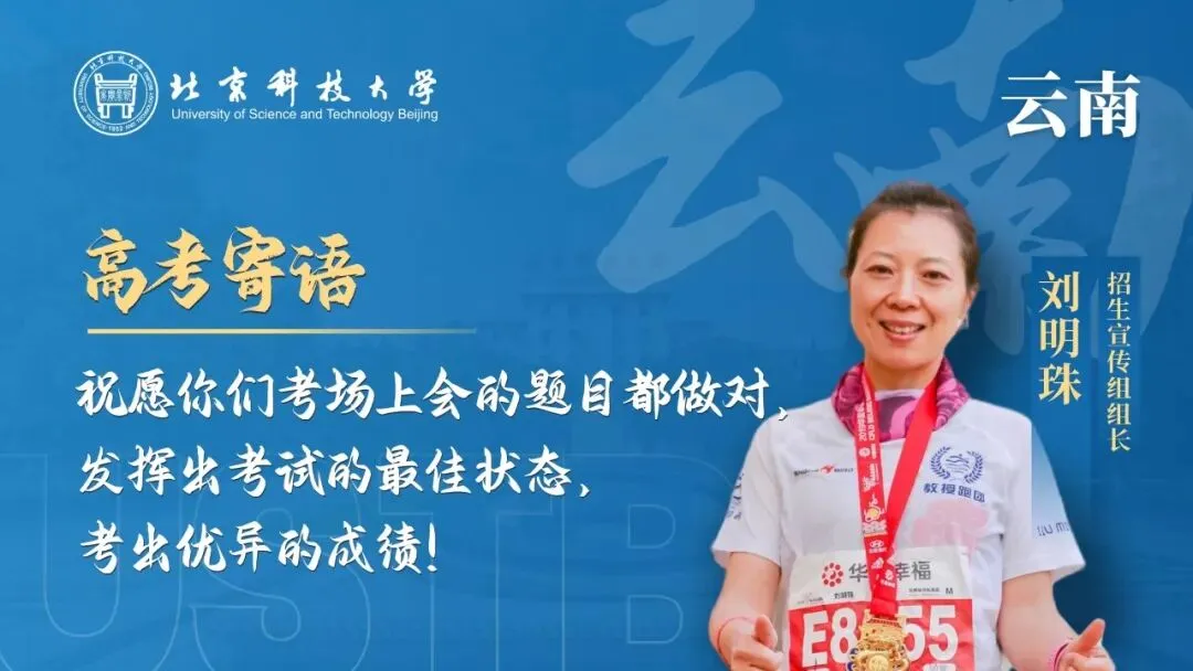 明天!高考!北科大校长携招生宣传组为你加油!-第21张图片-四季读书网