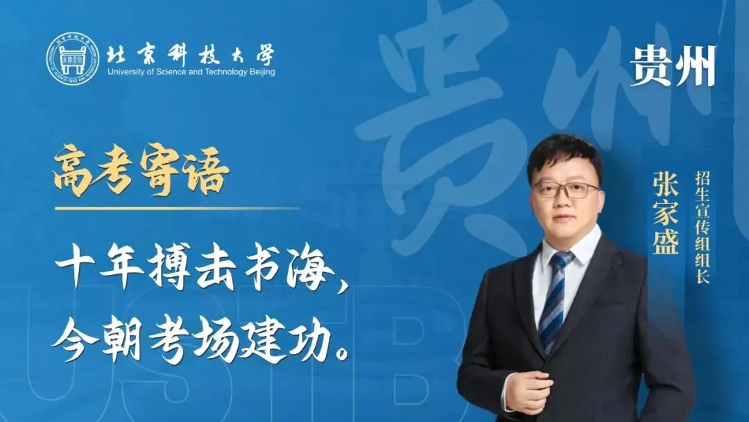 明天!高考!北科大校长携招生宣传组为你加油!-第22张图片-四季读书网