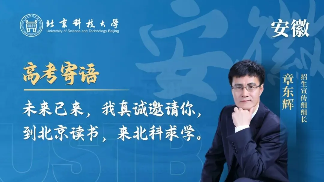 明天!高考!北科大校长携招生宣传组为你加油!-第23张图片-四季读书网