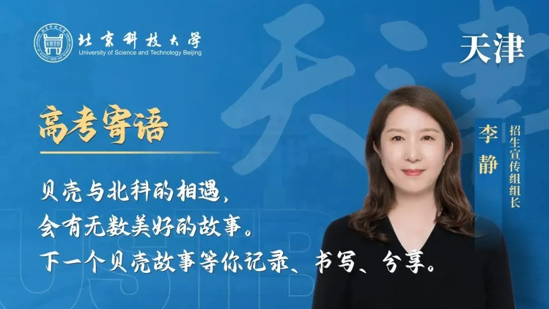 明天!高考!北科大校长携招生宣传组为你加油!-第24张图片-四季读书网
