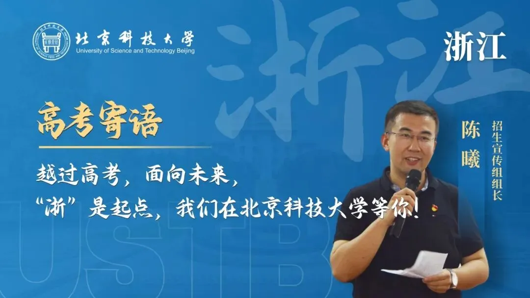 明天!高考!北科大校长携招生宣传组为你加油!-第25张图片-四季读书网