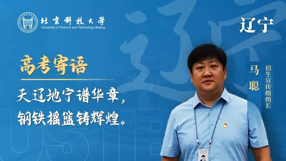 明天!高考!北科大校长携招生宣传组为你加油!-第26张图片-四季读书网