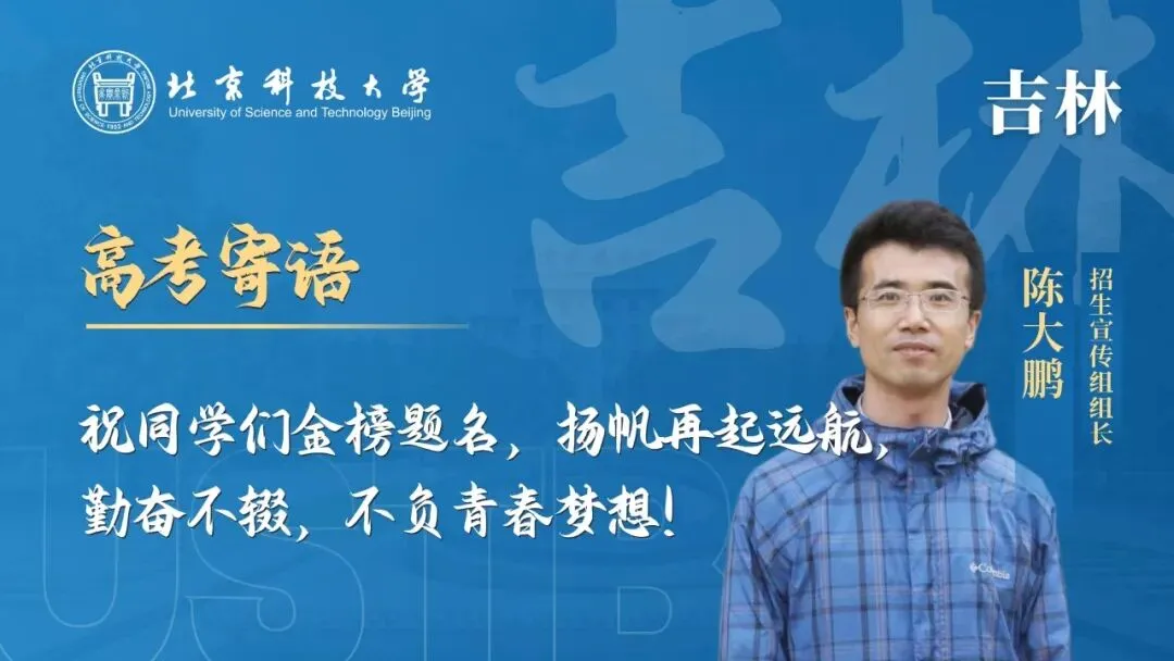明天!高考!北科大校长携招生宣传组为你加油!-第27张图片-四季读书网