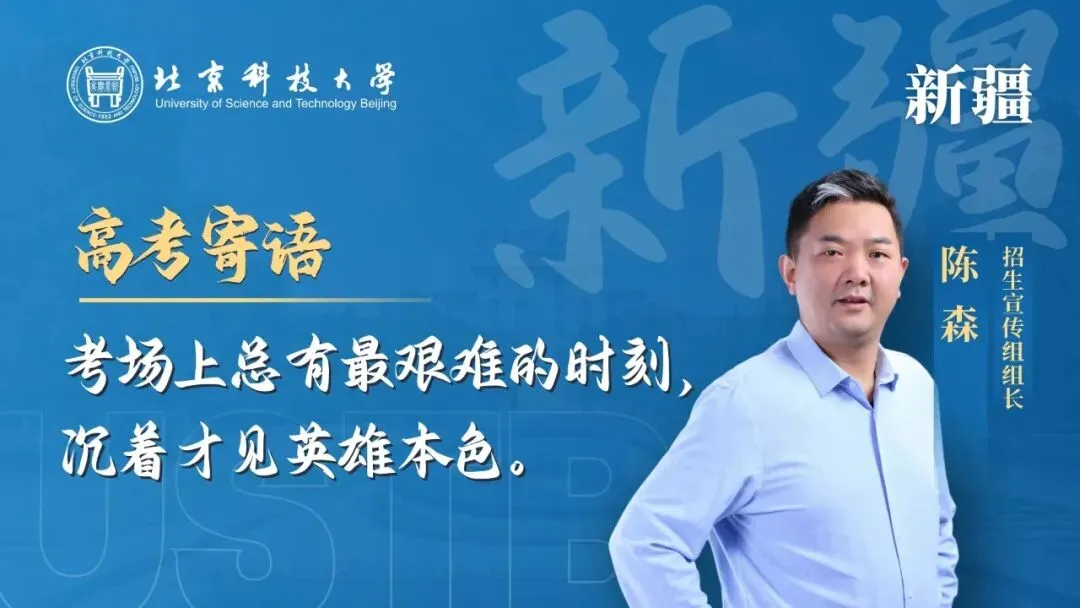 明天!高考!北科大校长携招生宣传组为你加油!-第28张图片-四季读书网