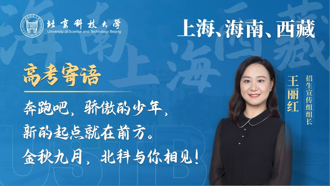 明天!高考!北科大校长携招生宣传组为你加油!-第29张图片-四季读书网