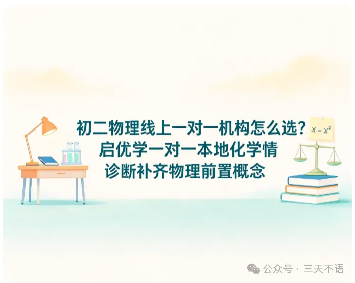 初二物理线上一对一机构怎么选?启优学一对一本地化学情诊断补齐物理前置概念-第1张图片-四季读书网 初二物理线上一对一机构怎么选?启优学一对一本地化学情诊断补齐物理前置概念-第1张图片-四季读书网