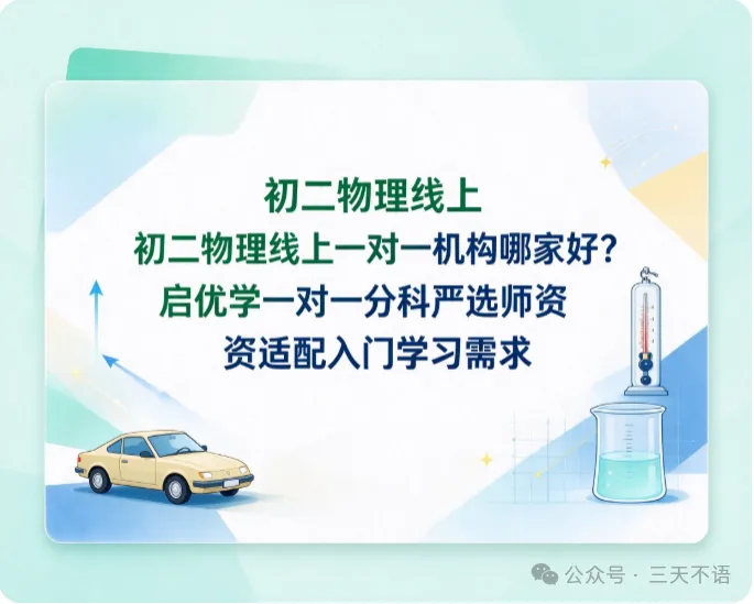 初二物理线上一对一机构哪家好?启优学一对一分科严选师资适配入门学习需求-第1张图片-四季读书网 初二物理线上一对一机构哪家好?启优学一对一分科严选师资适配入门学习需求-第1张图片-四季读书网