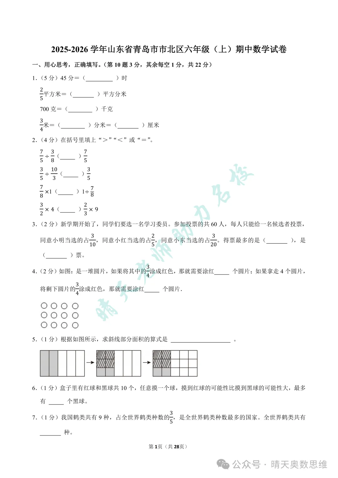 六上数学青岛市北区2025期中真题(高清有答案)-第1张图片-四季读书网